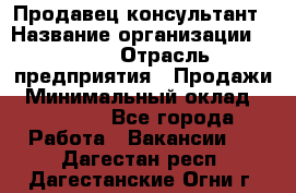 Продавец-консультант › Название организации ­ Nike › Отрасль предприятия ­ Продажи › Минимальный оклад ­ 30 000 - Все города Работа » Вакансии   . Дагестан респ.,Дагестанские Огни г.